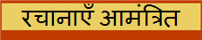 रचानाएँ आमंत्रित