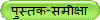 पुस्तक-समीक्षा