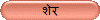 शेर