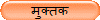 मुक्तक