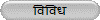 विविध