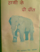 haathi ke do daat