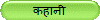कहानी