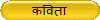 कविता