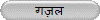 गज़ल