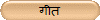 गीत