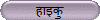 हाइकु