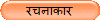 रचनाकार